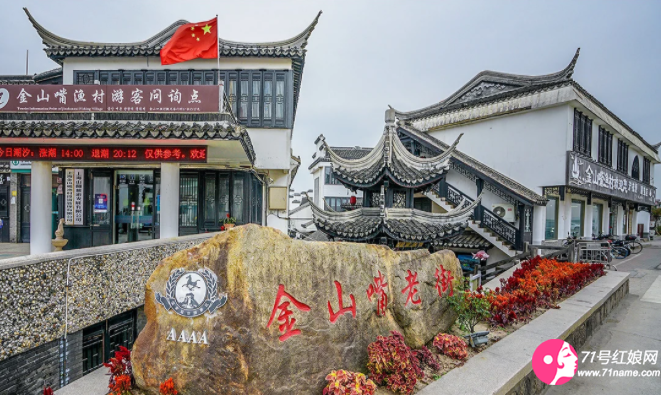 上海市金山漁村街道