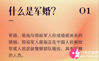 什么是軍婚