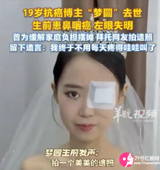 19歲抗癌女孩去世