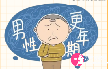 男性更年期