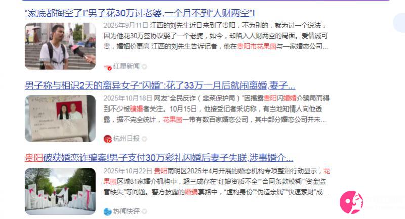 貴州花果園婚騙