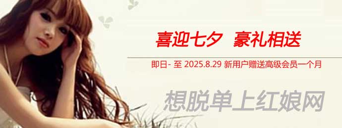 贈送高級會員30天